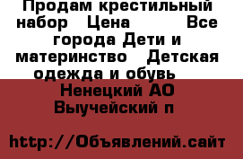Продам крестильный набор › Цена ­ 950 - Все города Дети и материнство » Детская одежда и обувь   . Ненецкий АО,Выучейский п.